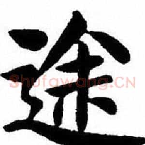 途