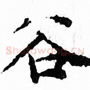 谷