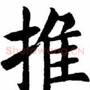 推