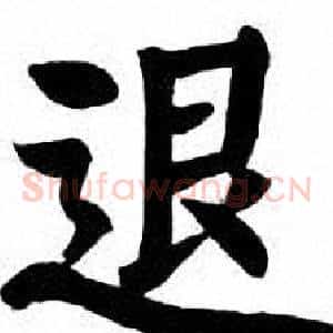 退