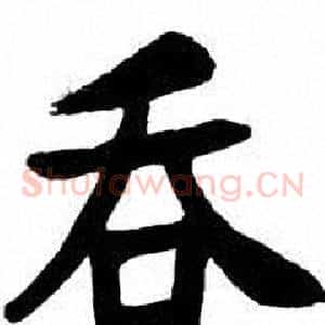 吞