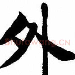 外