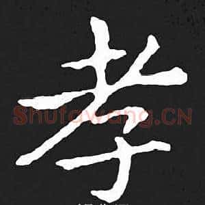 孝