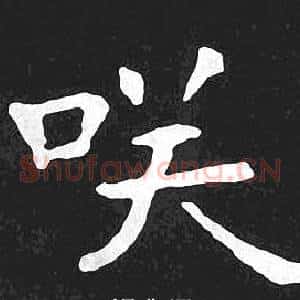 咲