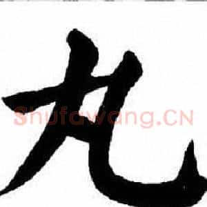 丸