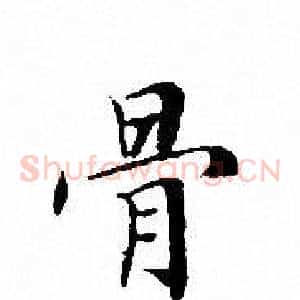 骨