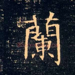 蘭
