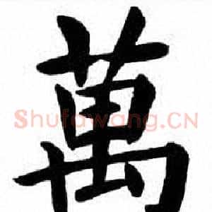萬