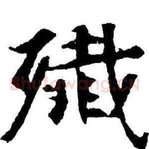 殲