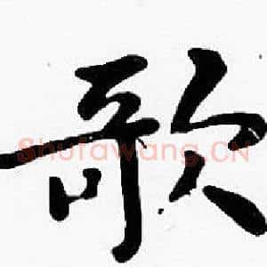 歌