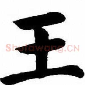 王