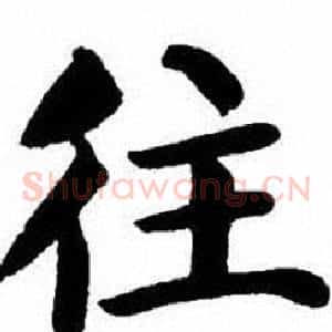 往