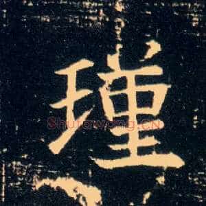 瑾