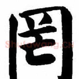 罔