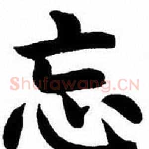 忘