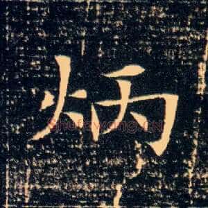 炳