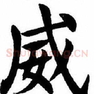 威