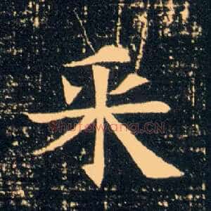 采