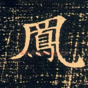 凤
