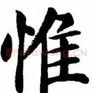 惟