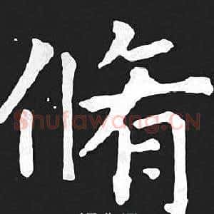 脩