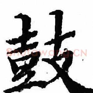 鼓