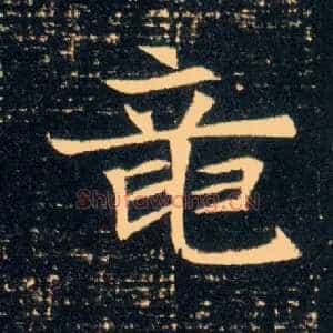 龍
