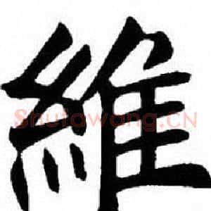 維