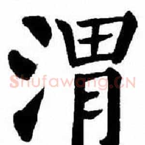 渭