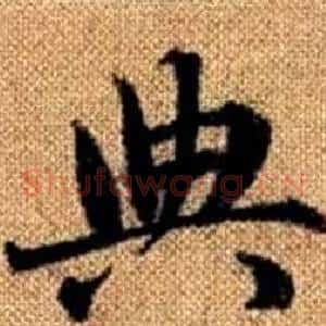 典