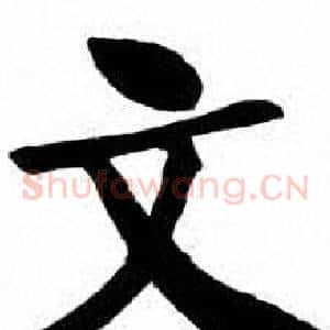 文