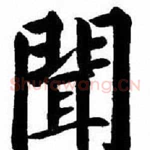 聞