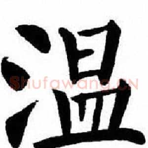 温
