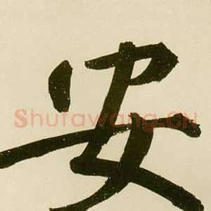 安