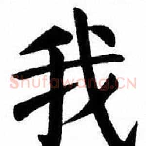 我