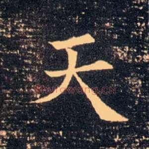 天