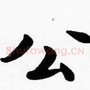 公