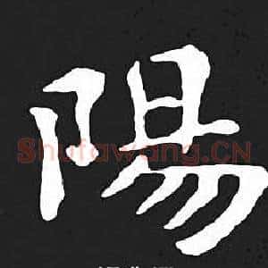 陽