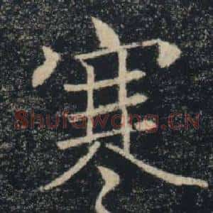 寒