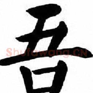 吾