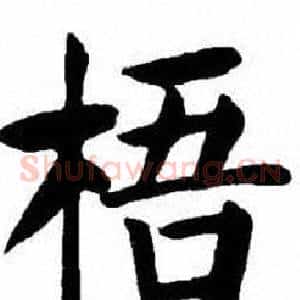 梧