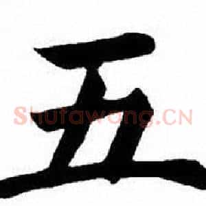 五