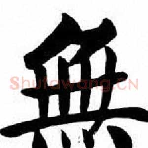 無