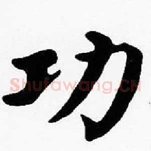 功