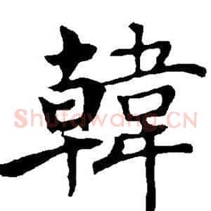 韩