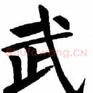 武