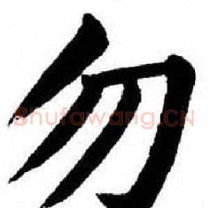 勿