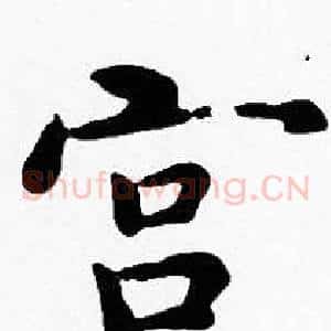 宫