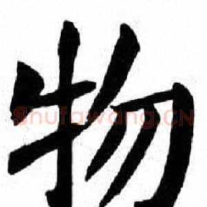 物