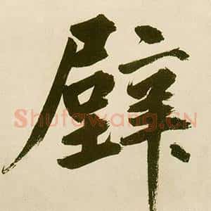 壁